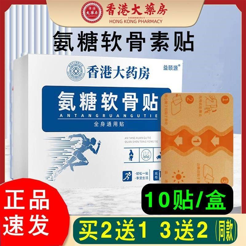 (10贴/盒)香港大药房透骨贴氨糖软骨素贴发热贴草本关节贴买2送1