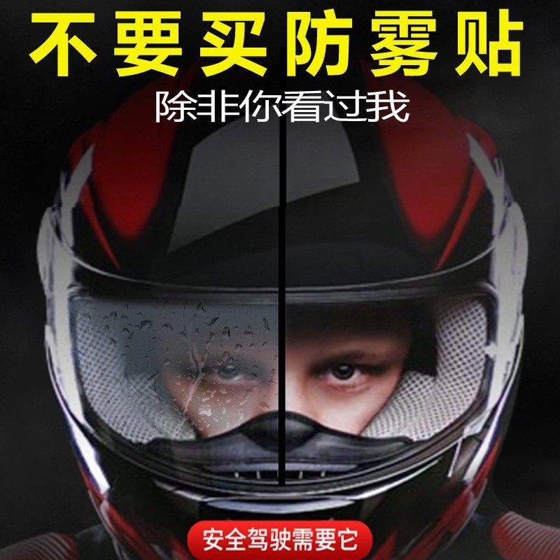 通用摩托车头盔防雾贴全盔半盔镜片膜风镜电动车防起水汽透明强化