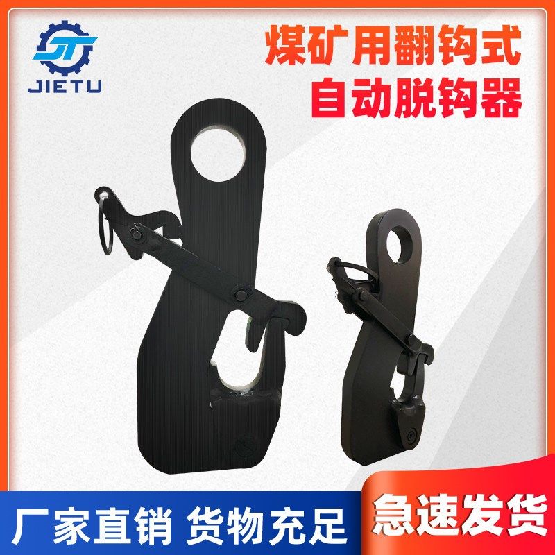 捷图3吨自动脱钩器矿井立井提升罐笼防坠器翻钩式脱钩器厂家直销,标准件/零部件/工业耗材,其他五金件,淘宝优惠券,粉丝福利购,淘宝优惠卷
