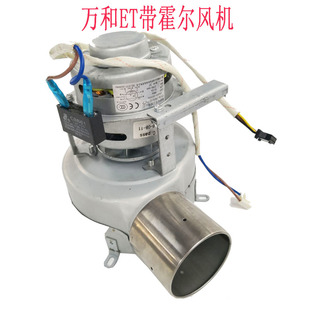 万和燃气热水器带霍尔电机风机总成C26C16C66EV36EV16ET26