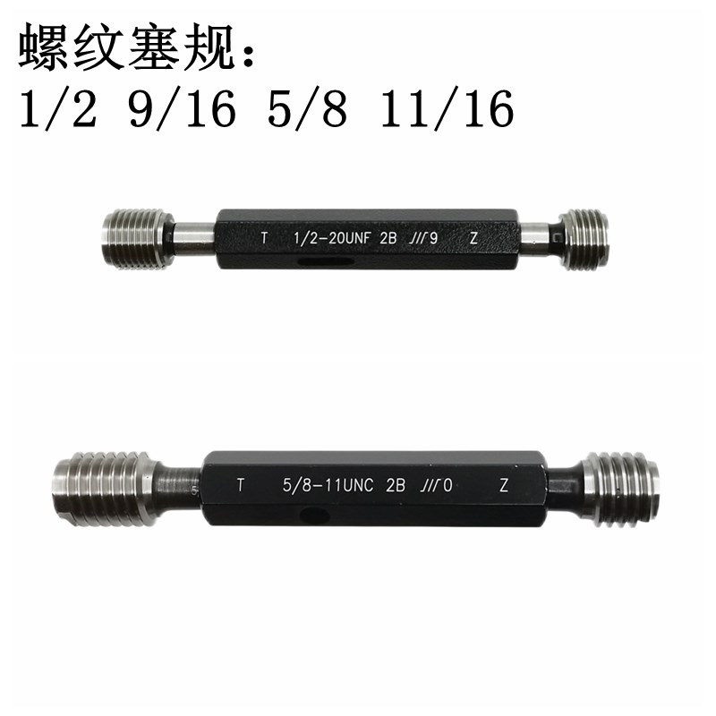 成量美标螺纹塞规牙规栓规1/2 9/16 5/8 11/16UNC UNF UNEF-2B