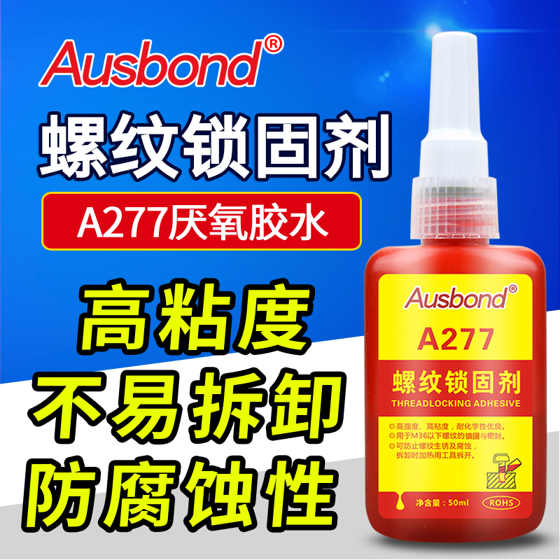 奥斯邦277红色高强度金属螺纹锁固剂螺丝锁紧密封胶厌氧胶强力胶