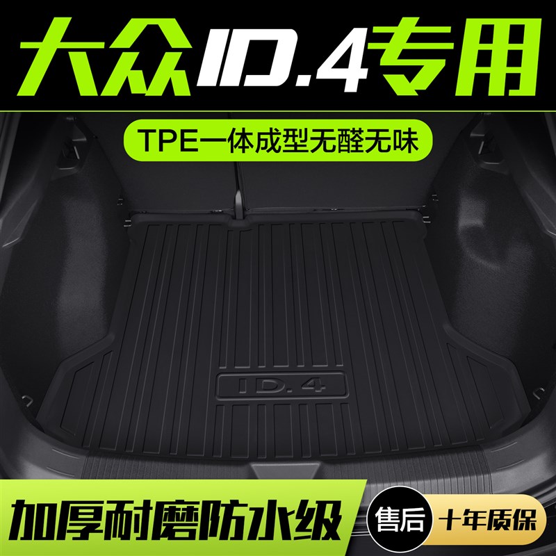 适用大众ID4X/CROZZ后备箱垫内饰改装专用汽车用品装饰配件尾箱垫