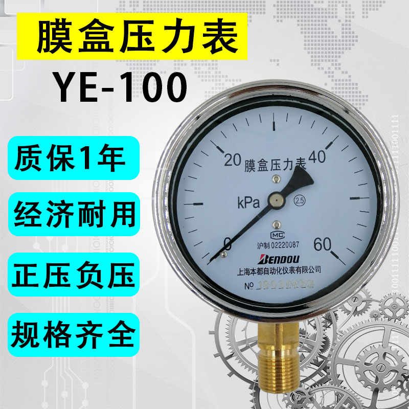 YE100普通膜盒压力表上海本都微压表千帕60KPA真空表低压表气压表