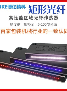 博亿精科区域矩形矩阵光纤传感器光栅光幕PR PT25 30 35 40 50QL
