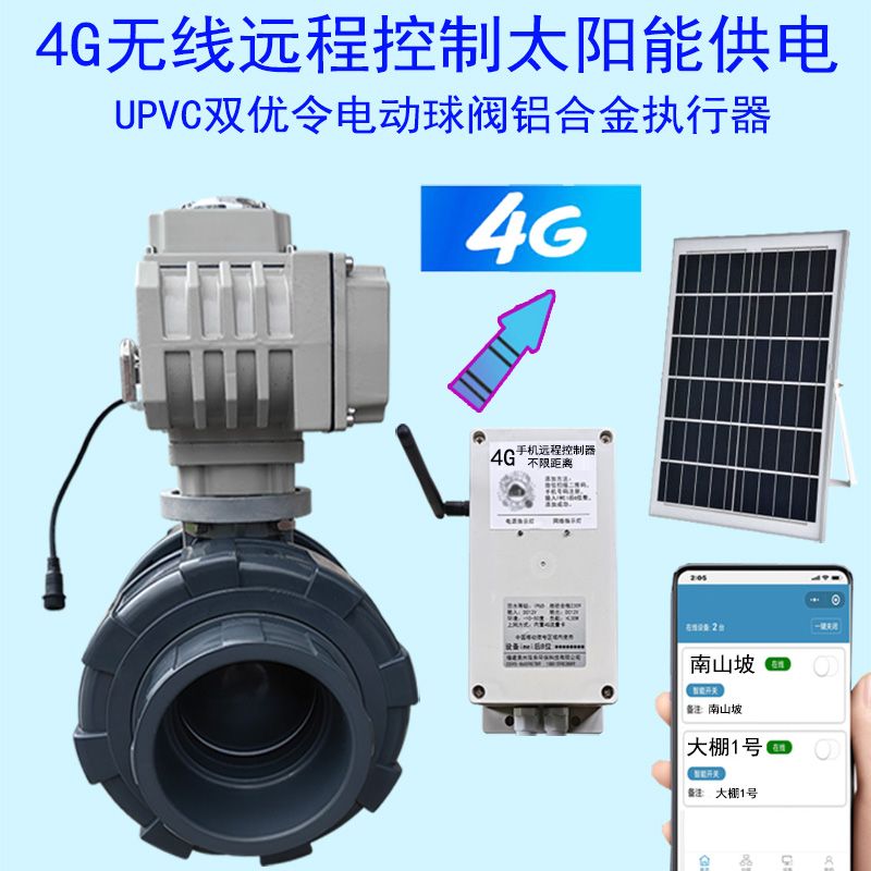 农业智能灌溉球阀4G手机远程定时浇水田间高科技山区供水开关阀门
