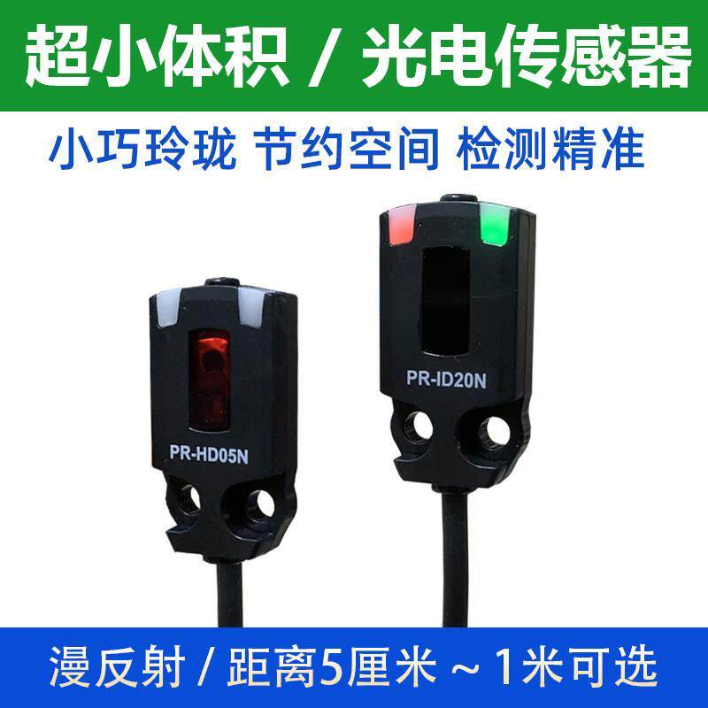 扁薄微型漫反射光电开关小体积红外传感器5V12V24V透明物检测光电