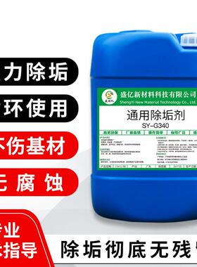 剂SY-W340工业除垢专用锅炉垢金属除塑管道水胶垢铁锈SY-W340通用