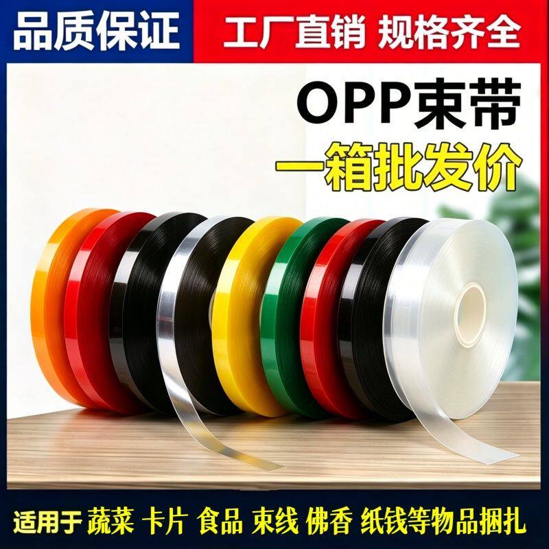 OPP束带机薄膜扎带捆扎带透明无胶粘束扎带捆蔬菜水果超市用绑带
