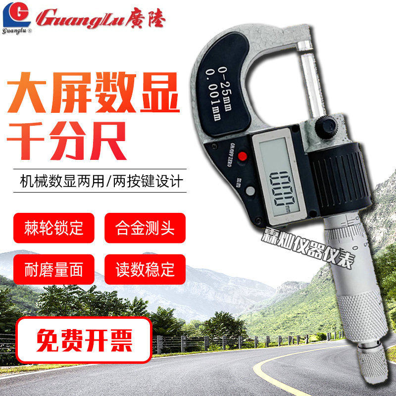 广陆大屏数显0-25MM千分卡尺高精度不锈钢机械数显两用螺旋测微器