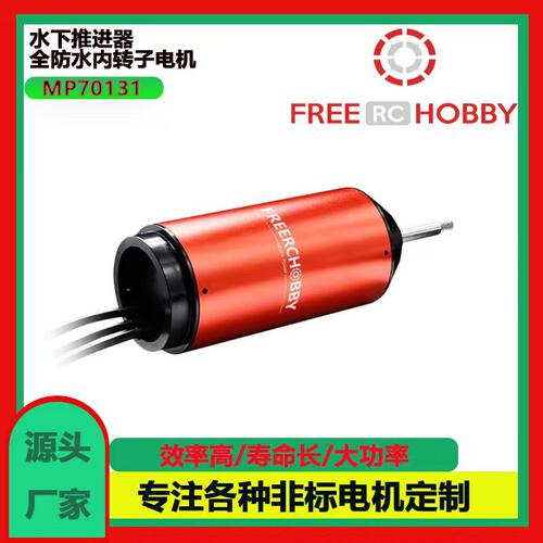 MP70131 全防水内转子无刷电机电动水翼板推进器专用