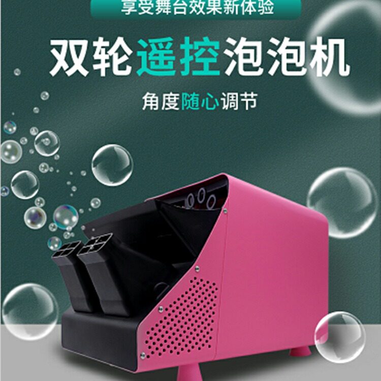 泡泡机舞台专用婚礼设备遥控双轮全自动婚庆户外活动商用演出道具