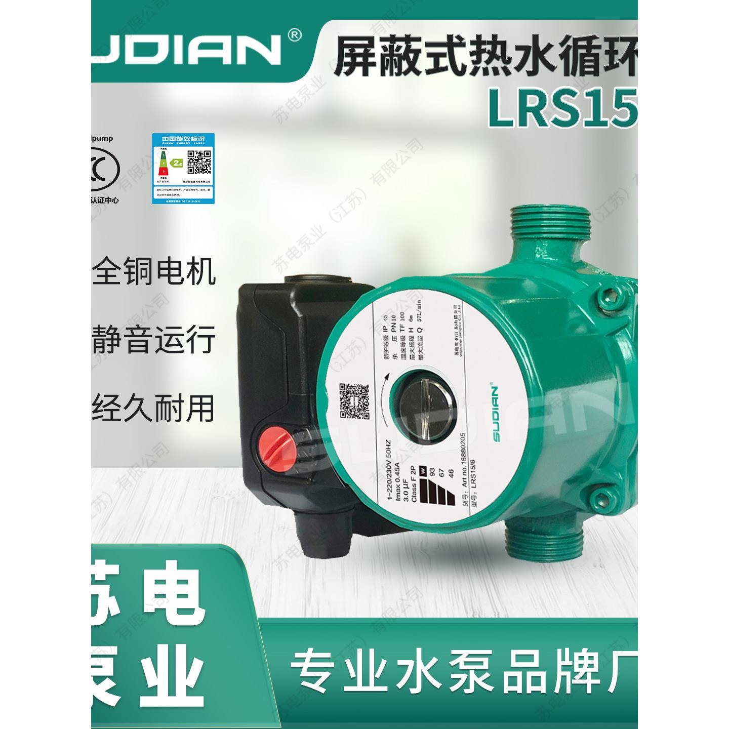 LRS15/6苏电泵业SUDIAN太阳能空气能地暖热水循环增压屏蔽泵静音.