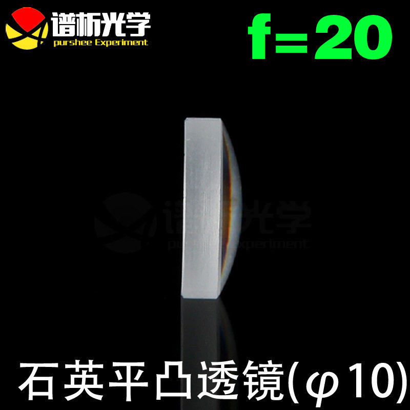 石英透镜/平凸透镜(直径10;焦距20)/jgs1材料/江苏谱析光学