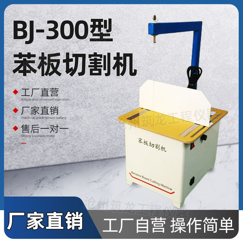 BJ-300型苯板切割机 泡沫板切割机 苯板线条切割机保温苯板切割机