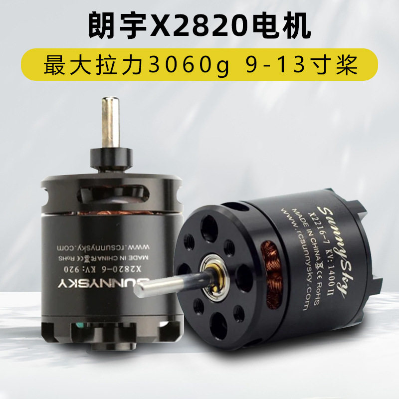 朗宇X2820无刷电机Sunnysky郎宇二代航模电机kv920固定翼马达动力