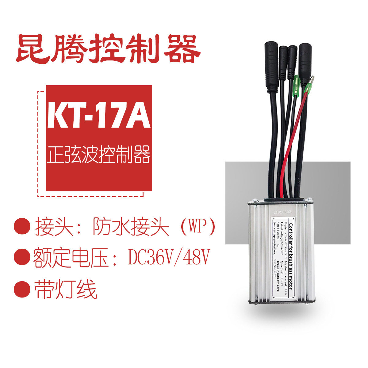 跨境热销自行车锂电改装配件昆腾17A正弦波控制器带灯线/防水接头