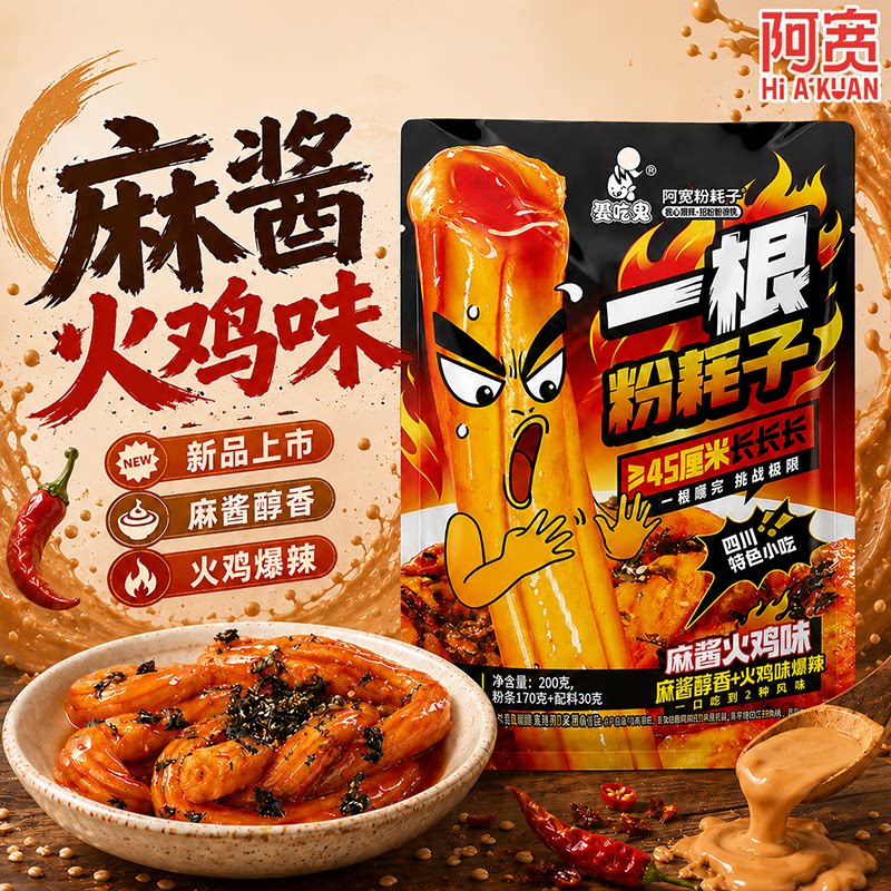 阿宽一根粉耗子火鸡味速食土豆粉图片
