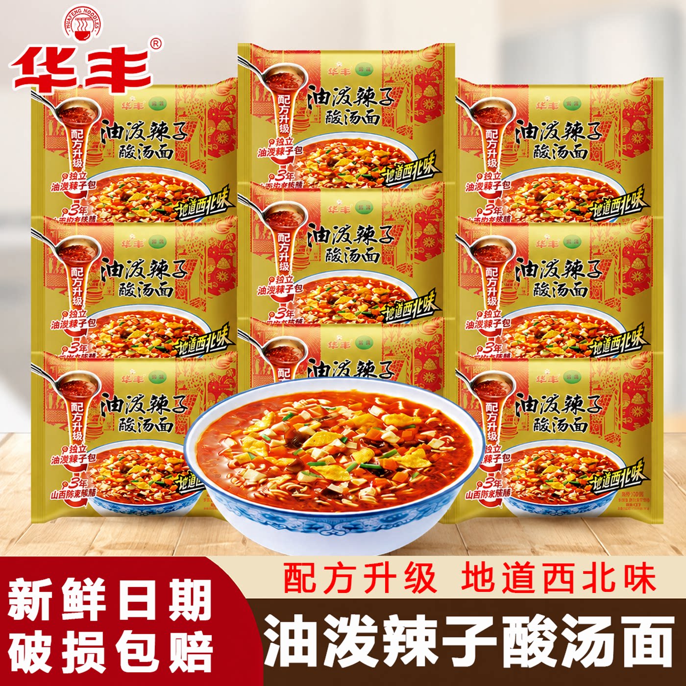 华丰清真油泼辣子酸汤面怀旧速食图片