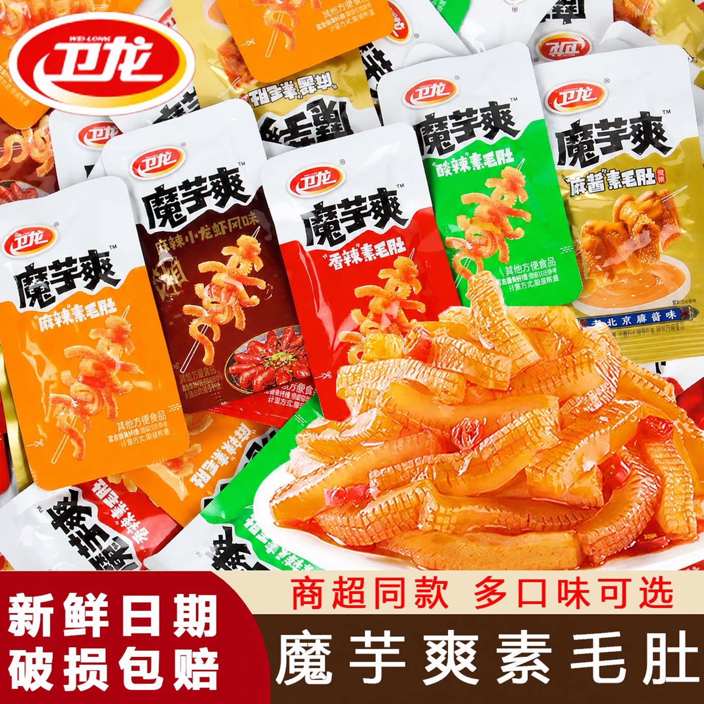 卫龙魔芋爽麻辣小龙虾风味素毛肚独立小包装网红追剧休闲解馋零食