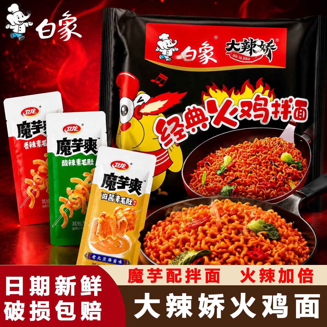 白象大辣娇火鸡拌面搭配卫龙魔芋爽双味组合整箱速食泡面解馋小吃