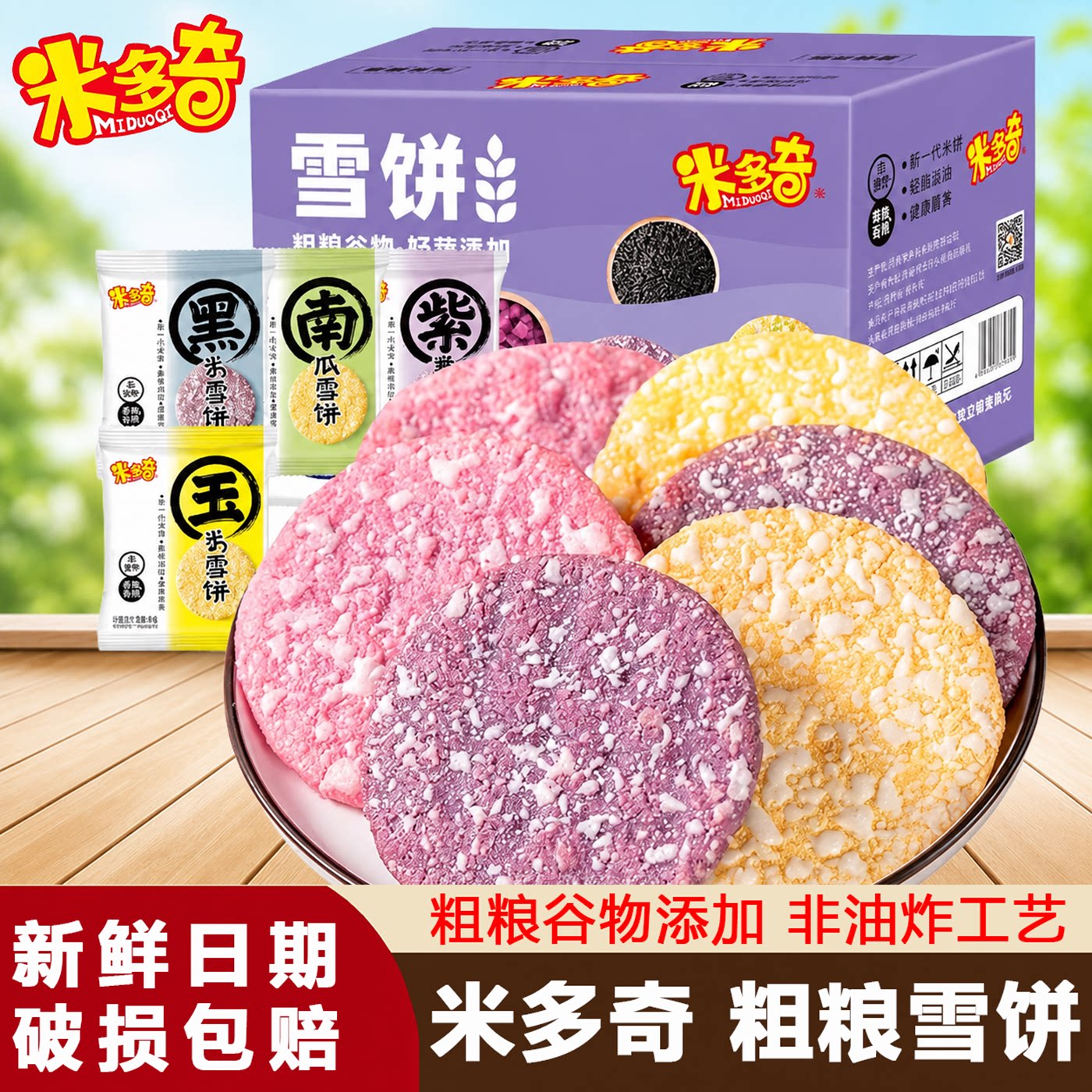 米多奇粗粮雪饼非油炸南瓜玉米紫薯膨化食品休闲零食饼干整箱装