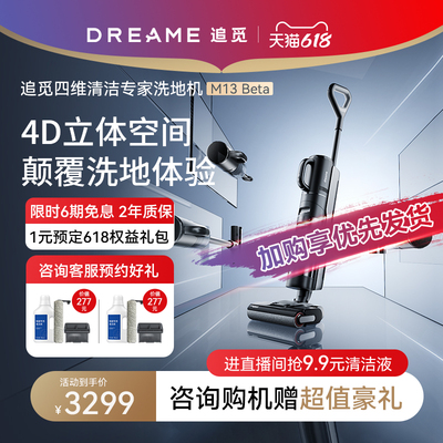 追觅M13Beta洗地机家用智能全自动贴边除菌除螨三合一吸拖一体机
