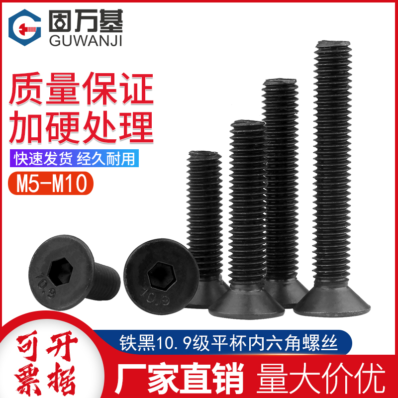 10.9级平杯沉头内六角螺丝钉平头内六角螺栓铁发黑螺钉M5M6M8M10
