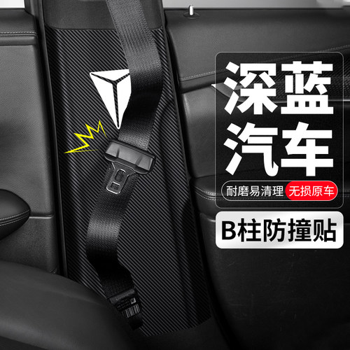 适用长安深蓝SL03/S07汽车B柱防撞贴安全带防护防踢垫S7改装用品