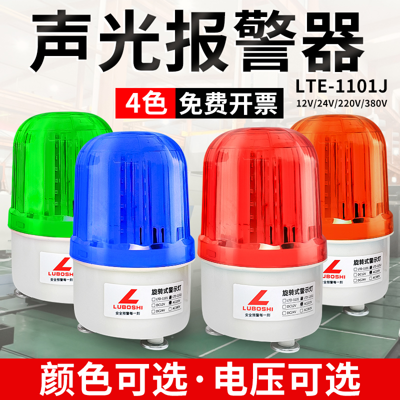 旋转式警报灯闪烁灯LTE-1101J警示爆闪灯LED声光报警器220V24V12V