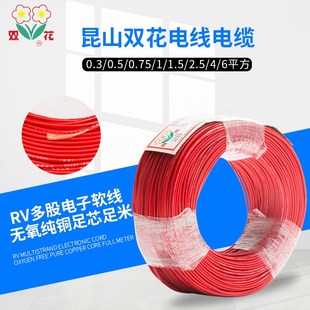 0.75 1.5 2.5 6平方单芯多股铜芯软电线 昆山双花RV0.3 0.5