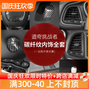 适用道奇挑战者地狱猫内饰改装中控导航方向盘排挡碳纤纹装饰配件