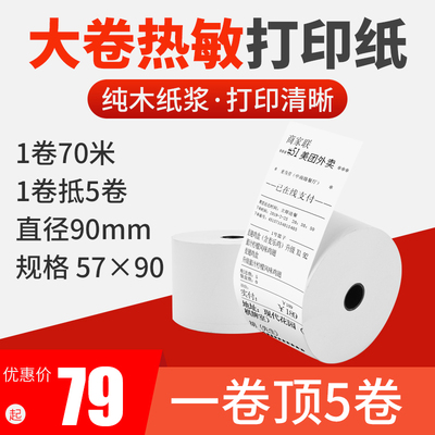 美达罗捷BT58大纸仓大卷热敏用纸57*90/每卷70米/不用总换纸/整箱