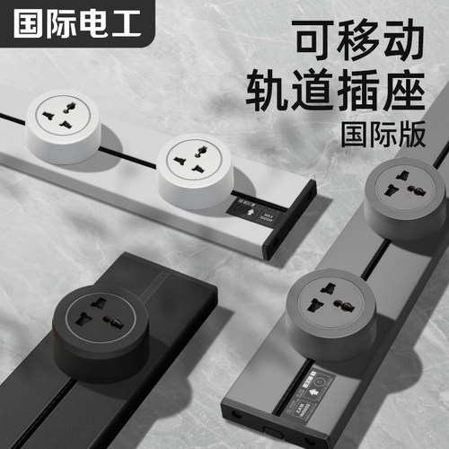 轨道插座路轨插座国际标香港式新加坡马来西亚国际可移动式排插
