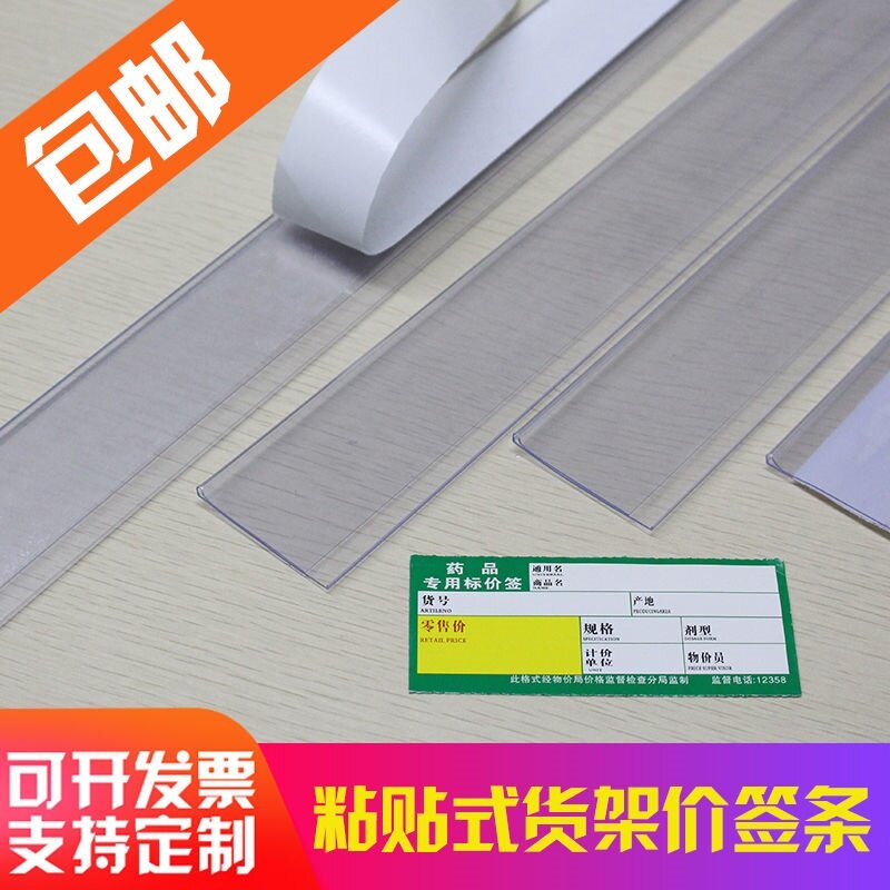 超市平贴价格条货架粘贴式标签卡条塑料玻璃卡条标价条透明价签条