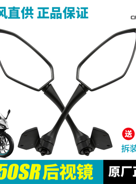 原装250SR后照镜春风机车CF250-6-6A左右后视镜反光镜原厂配件