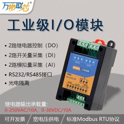 485通讯继电器模块232串口采集开关量输入输出工业2路IO控制模块