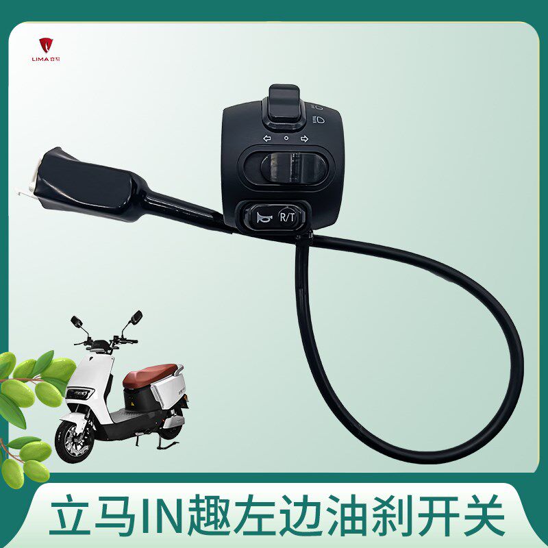 立马IN趣电动车组合开关立马in趣电瓶车左碟刹开关后油刹开关镜座
