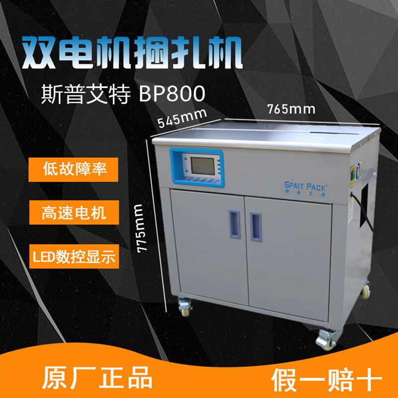 斯普艾特800双电机打包机 智能数控 半自动高速静音捆扎机包装