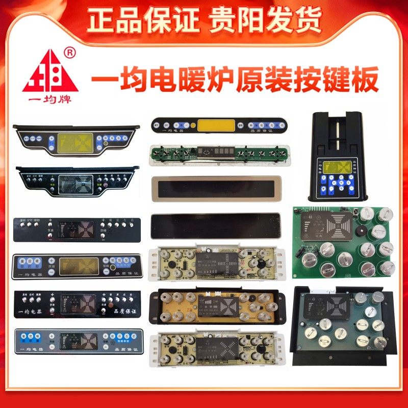 一均电暖炉按键板通达风控制板取暖桌显示板烤火炉触摸板开关配件