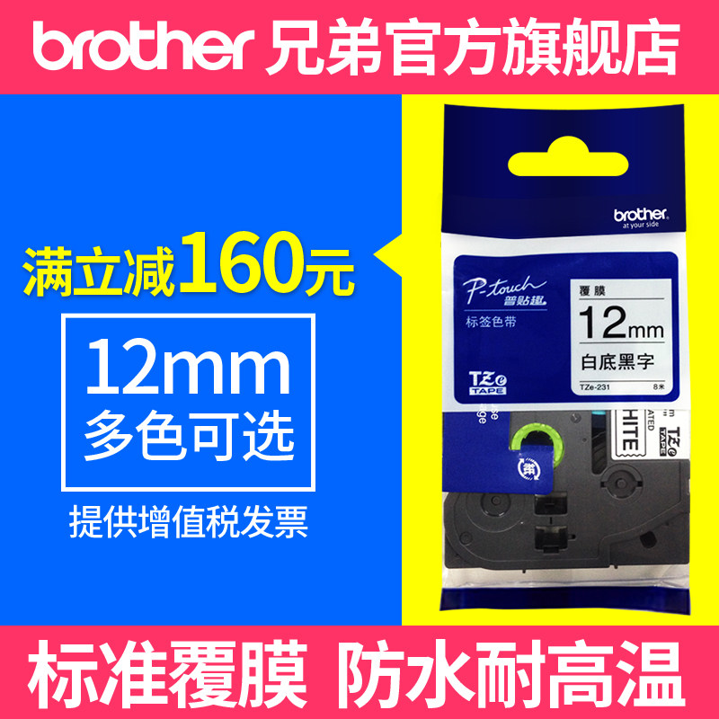 原装兄弟标签机色带12mm标签纸TZe-231 631 431 531 731用pt-D200