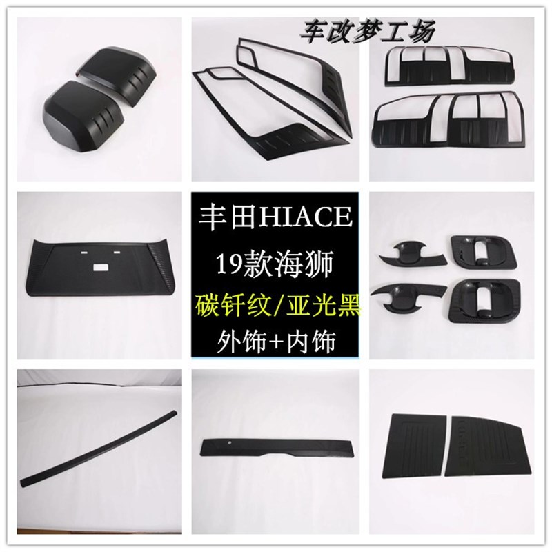 HIACE 300系改装19-22款海狮碳钎维内饰外观装饰中网配件用品亮条