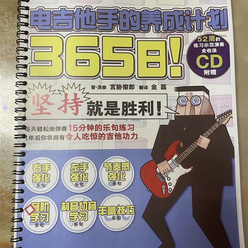 365日电吉他手的养成计划宫协俊朗摇滚电吉他中文教材教程