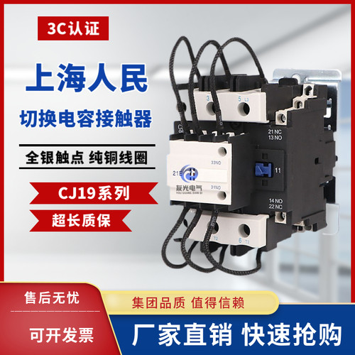 上海人民切换电容式接触器CJ19-25/11 32/11 43/11 63/21 95/21