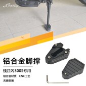 闪300S 小马300加大脚撑铝合金脚撑防滑边撑侧架座加宽加厚 闪350