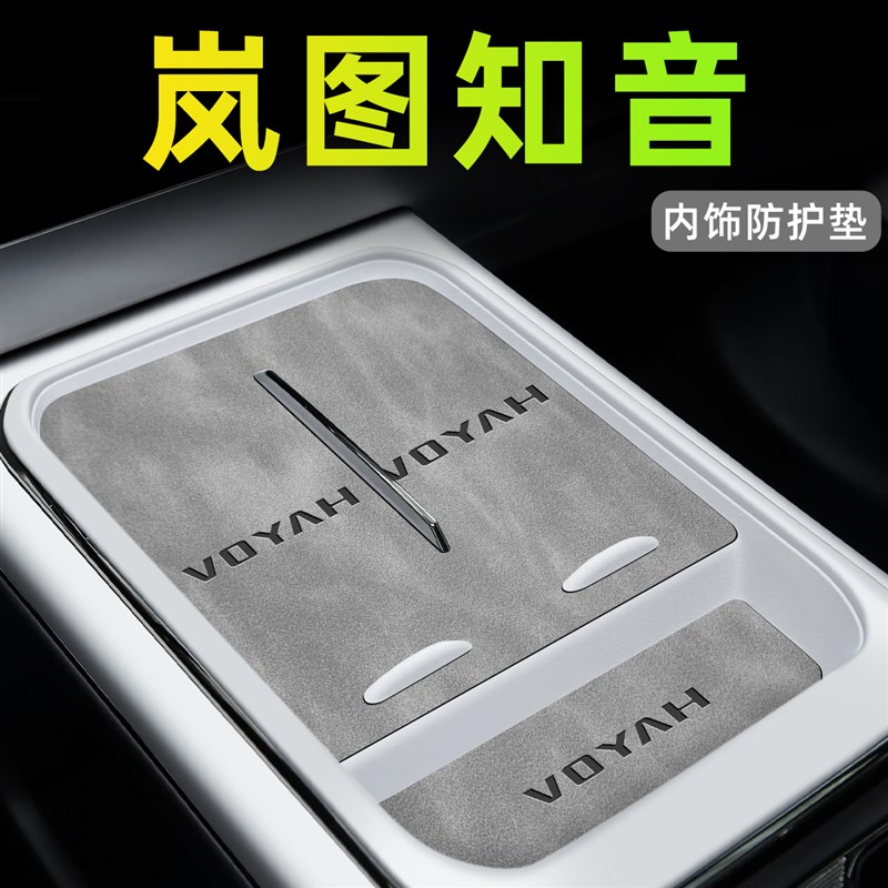 24款岚图知音车内装饰用品汽车内饰配件大全改装无线充电件中控垫