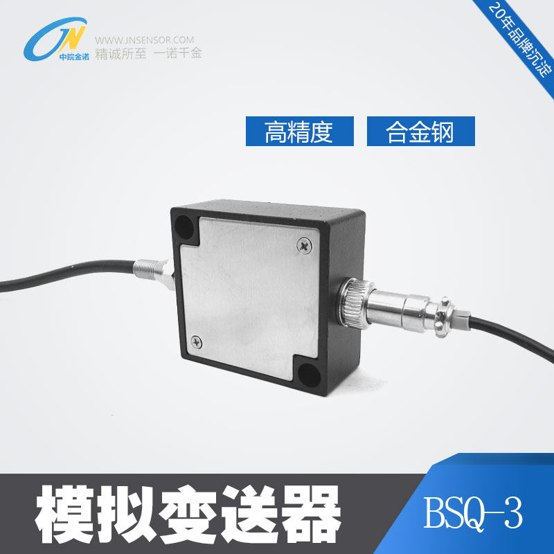 金诺BSQ-3变送器信号放大器称重变送器信号转换器电压电流0-5V