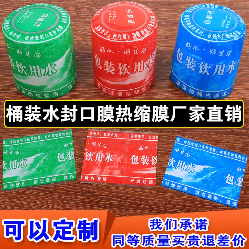 五加仑桶装纯净水封口膜新品热缩膜大桶饮用矿泉水半封型塑封套