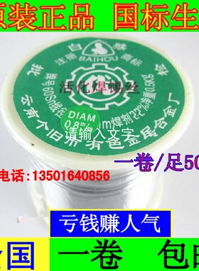 云南白猴牌 焊锡丝线SN60 0.5/0.8mm/1.0mm/1.2/1.5/2.0 0.5kg/卷