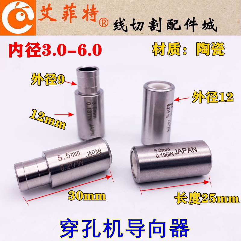 穿孔机打孔机导向器3.5/4.0/4.5/5.0/5.5/6.0红宝石眼模膜12mm